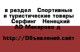  в раздел : Спортивные и туристические товары » Серфинг . Ненецкий АО,Макарово д.